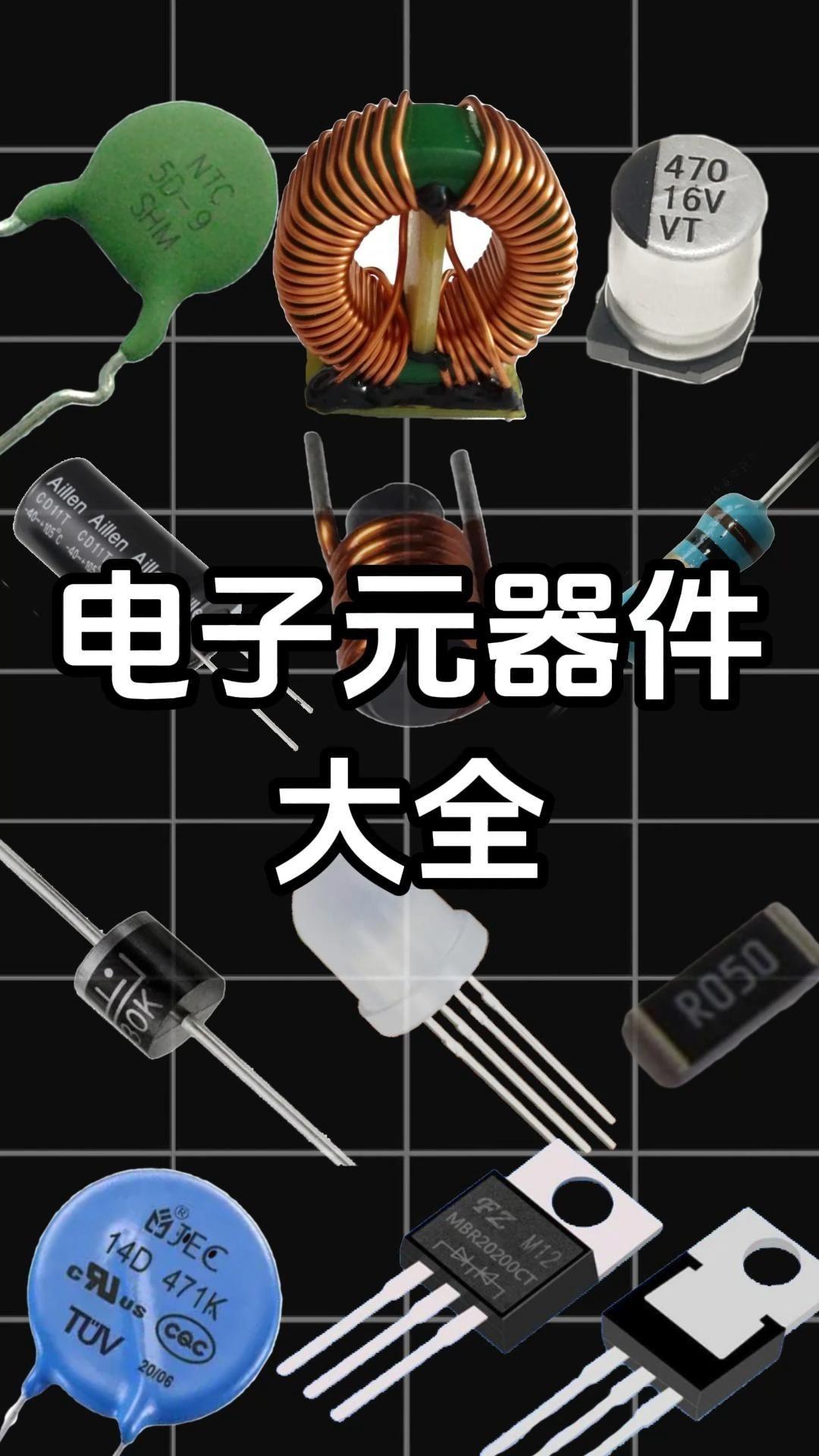 电子元器件实物图与电路符号大全 从识别到应用